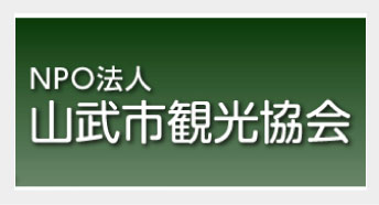山武市観光協会