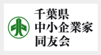 千葉県中小企業家同友会