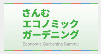 さんむエコノミックガーデニング推進協議会