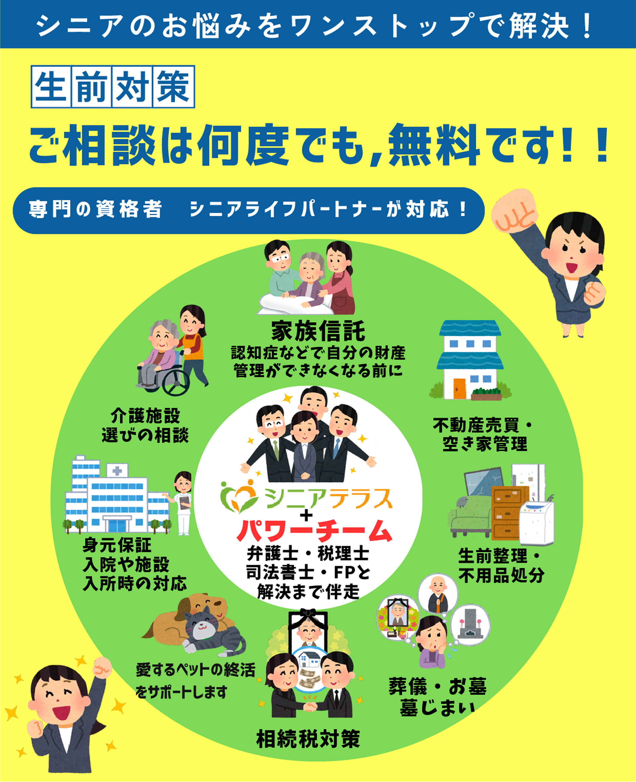 シニアのお悩みをワンストップで解決！「生前対策」のご相談は何度でも無料です！